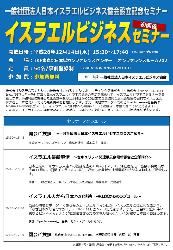 イスラエルビジネスセミナー【平成28年12月14日開催】のイメージ