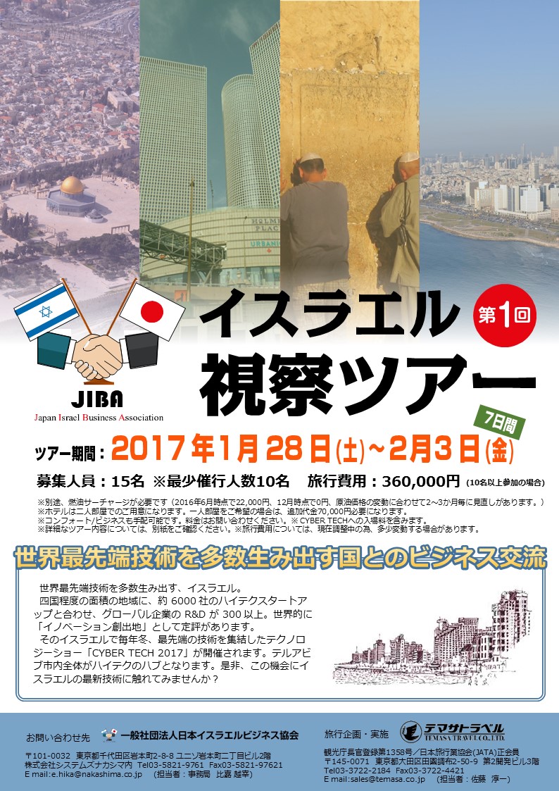第1回イスラエル視察ツアーのご案内(募集は締め切りました)のイメージ