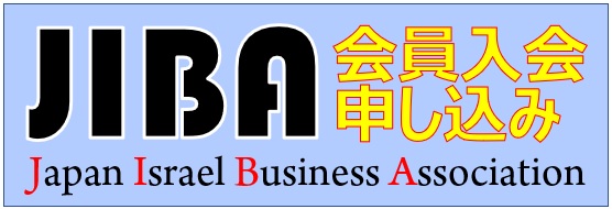 一般社団法人日本イスラエルビジネス協会(JIBA)関連サイトのご紹介